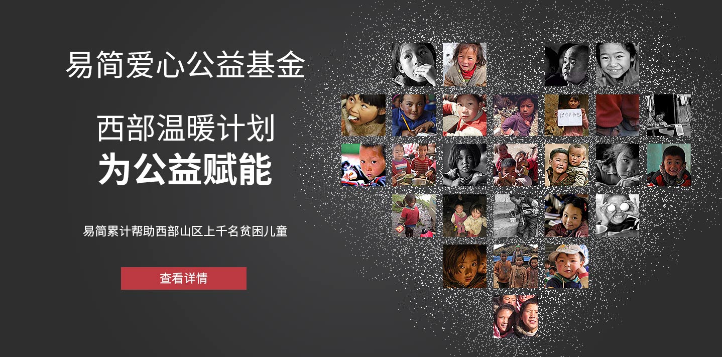 易简爱心公益基金